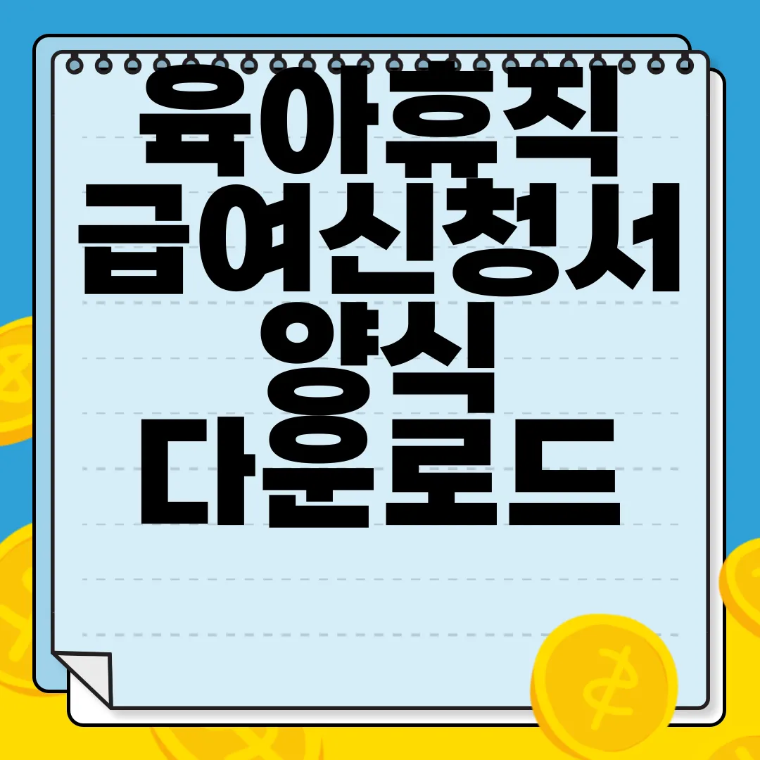 육아휴직-급여신청서-양식-다운로드-|-작성하는-방법-필수-안내